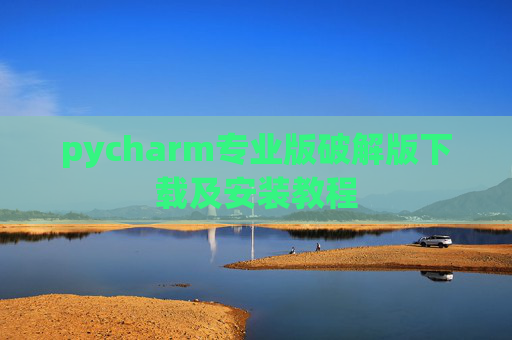 pycharm专业版破解版下载及安装教程